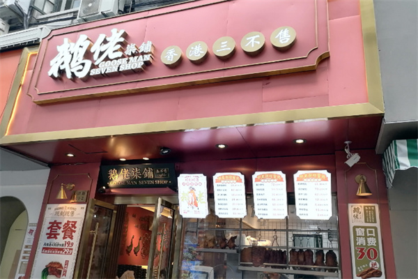 鹅佬柒铺