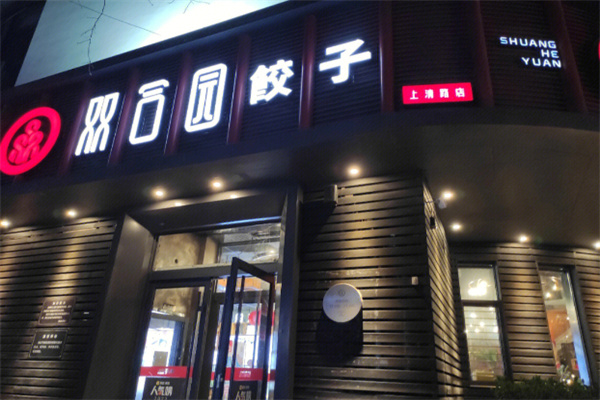 双合园水饺