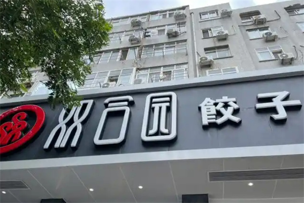 双合园水饺