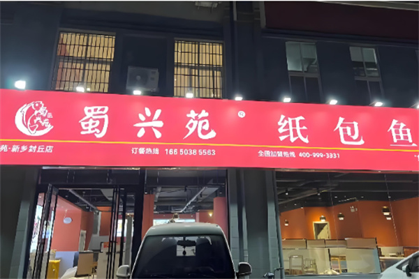 蜀兴苑纸包鱼