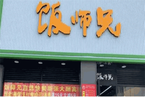 饭师兄