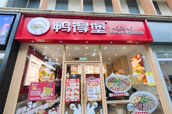 鸭得堡鸭血粉丝汤