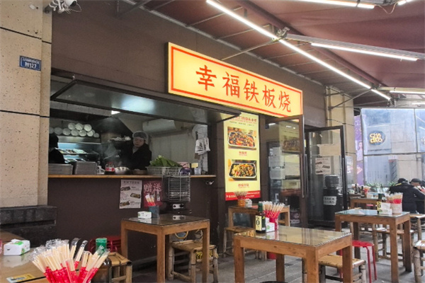 幸福铁板烧