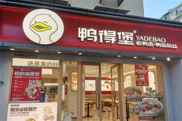 鸭得堡鸭血粉丝汤