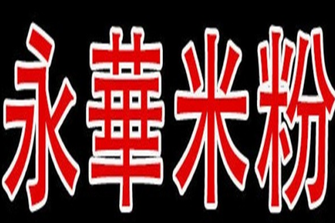 永华米粉
