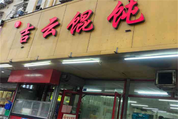 吉云馄饨