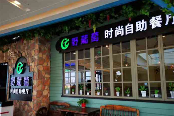 野葡萄自助餐厅