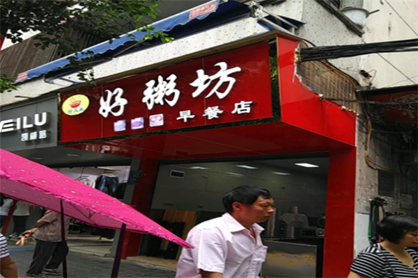 好粥坊