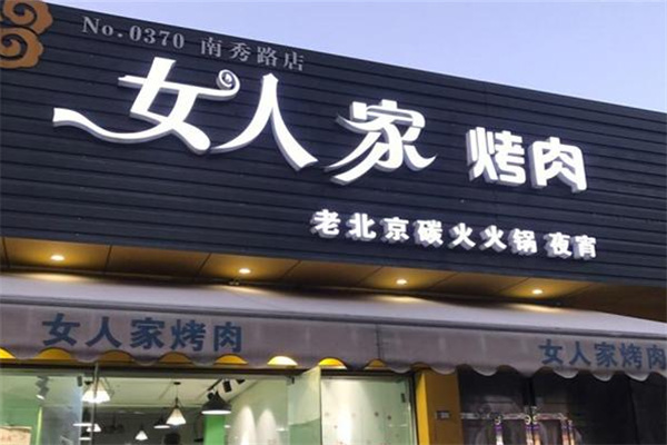 女人家烤肉