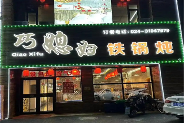 巧媳妇铁锅炖