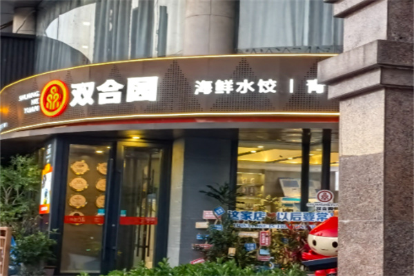 双合园水饺