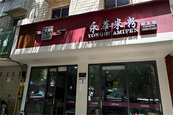 永华米粉