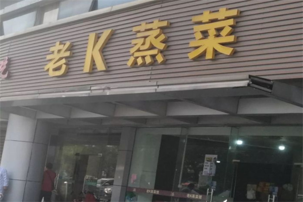 老k蒸菜馆