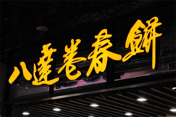 八达卷春饼