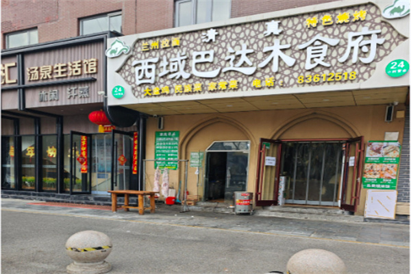 西域巴达木食府