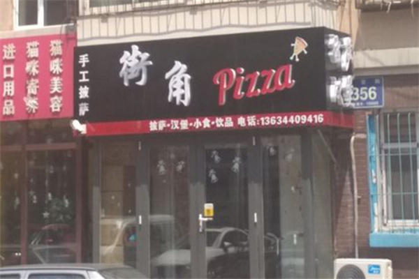 街角披萨