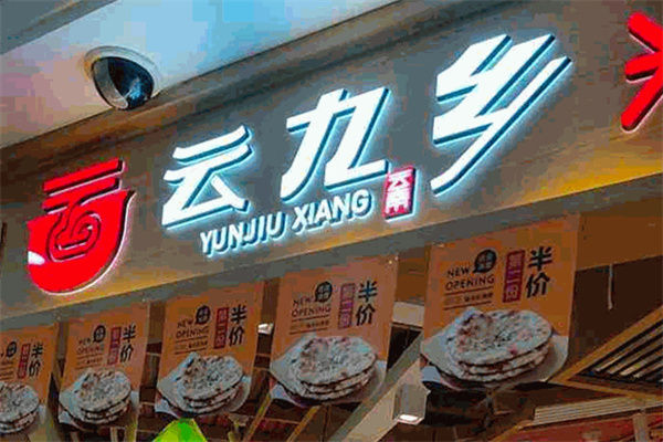 云九乡米线