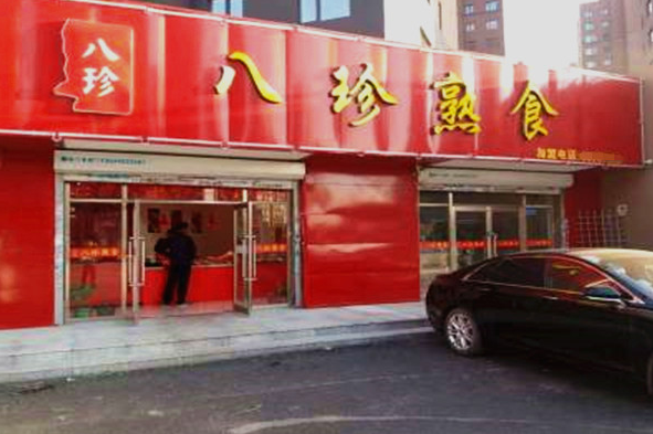 八珍熟食加盟费多少