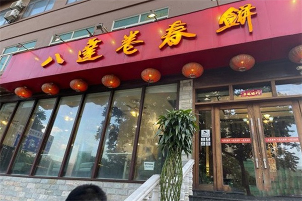 八达卷春饼