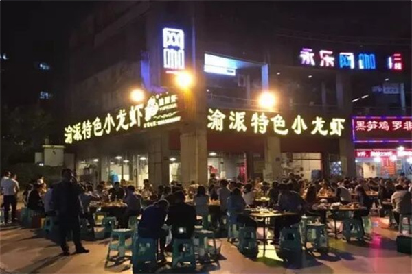 渝派小龙虾
