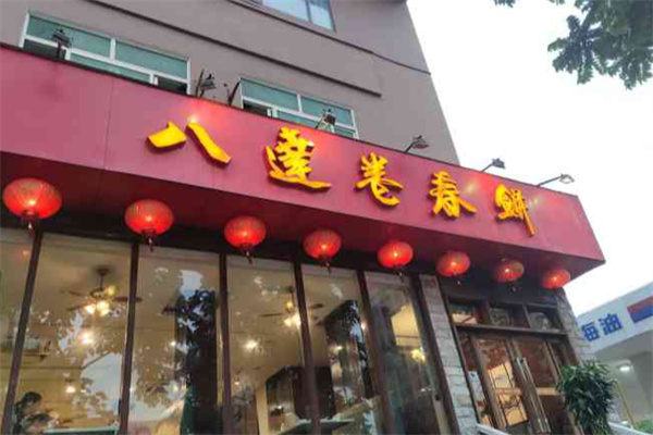 八达卷春饼