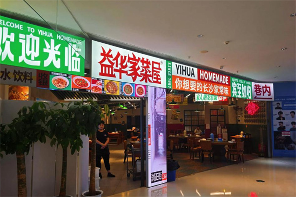 益华家菜屋