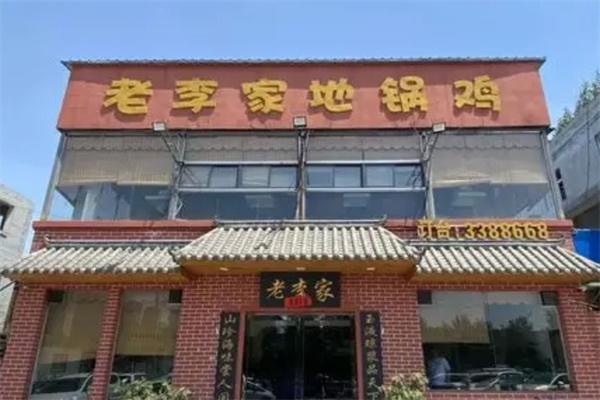 老李家地锅鸡