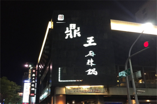 鼎王麻辣锅