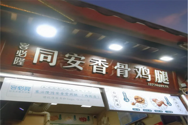 客必隆同安香骨鸡腿