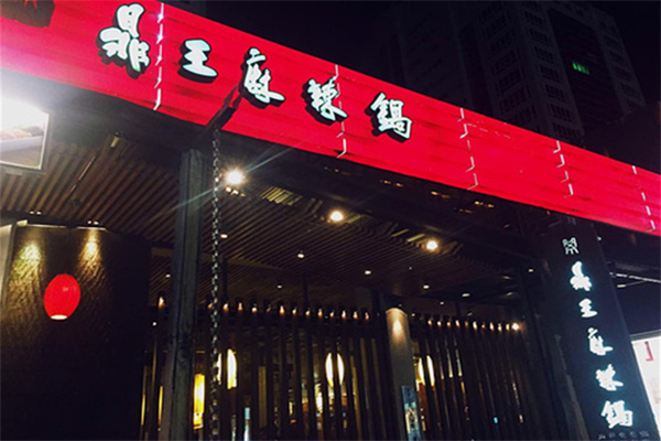 鼎王麻辣锅