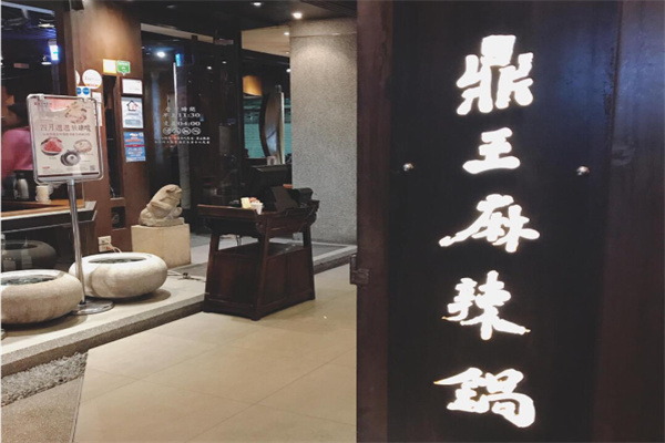 鼎王麻辣锅