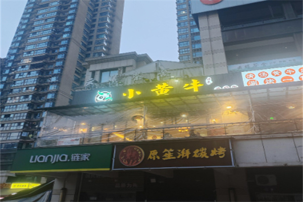 小黄牛涮烤养生汤锅