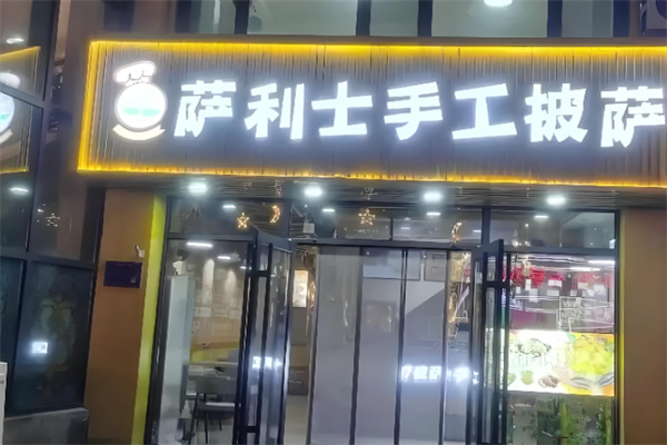 萨利士披萨