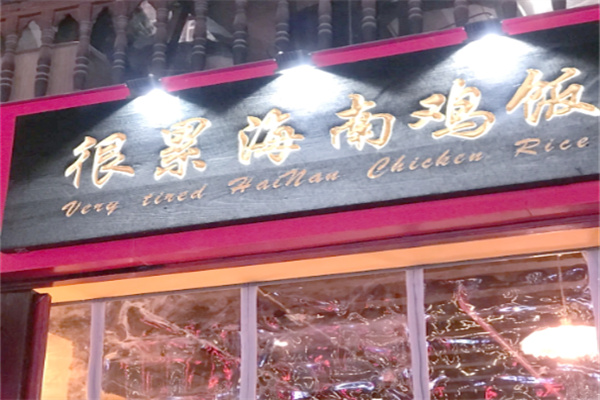 很累海南鸡饭