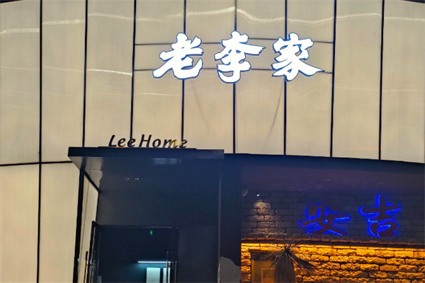 老李家地锅鸡