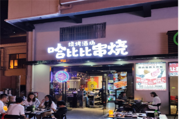 哈比比烤肉