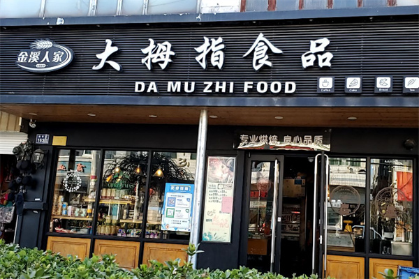金溪人家大拇指