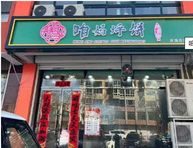 咱妈烀饼铁锅炖加盟多少钱