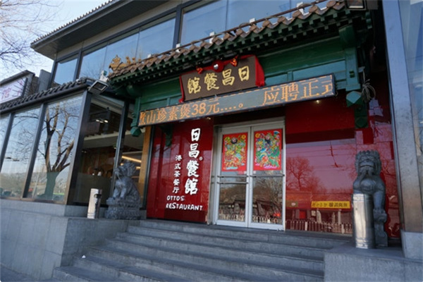 日昌茶餐厅