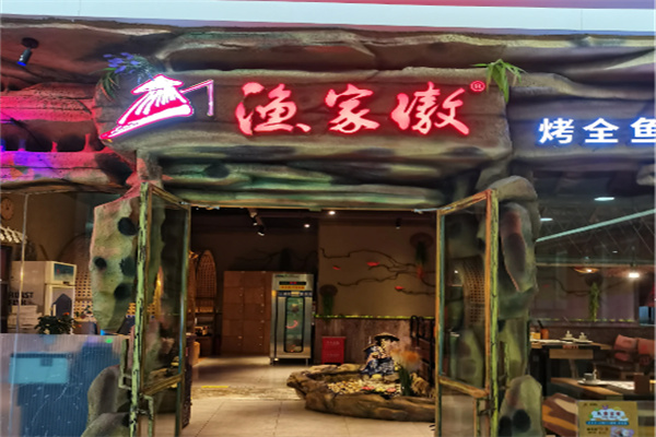 渔家傲烤全鱼