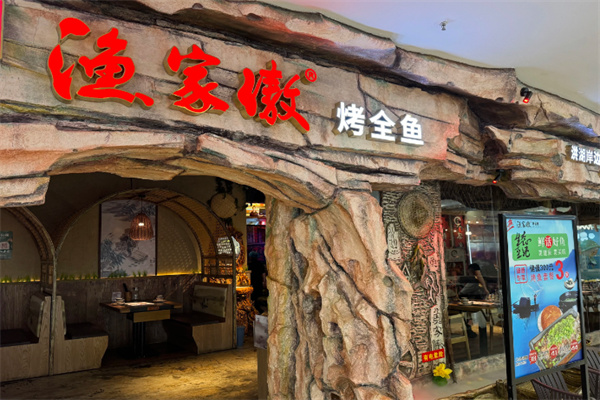 渔家傲烤全鱼
