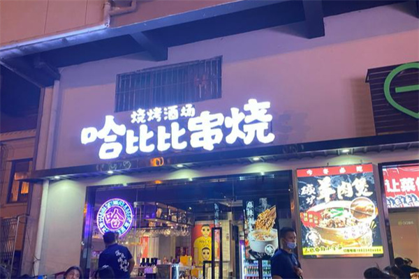 哈比比烤肉