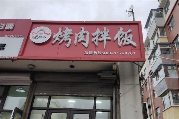 米状元烤肉拌饭