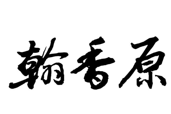 翰香原