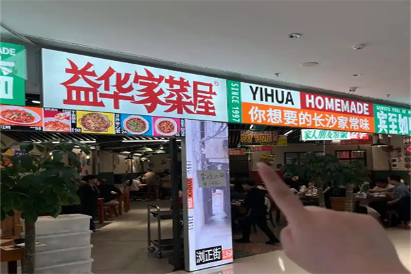 益华家菜屋
