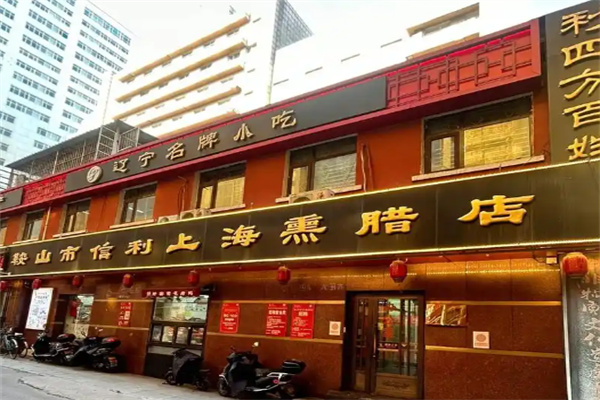 信利熏腊店