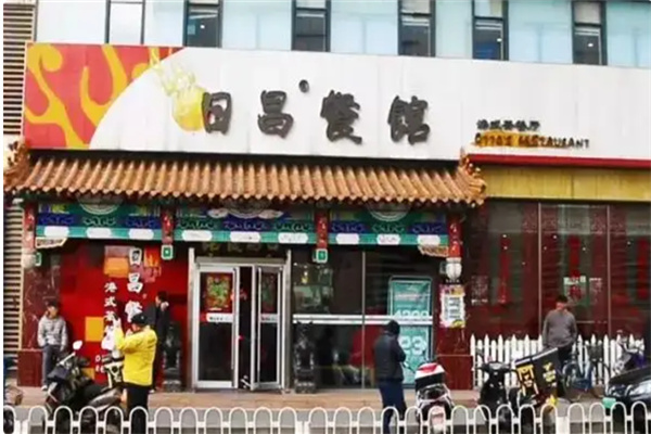 日昌茶餐厅