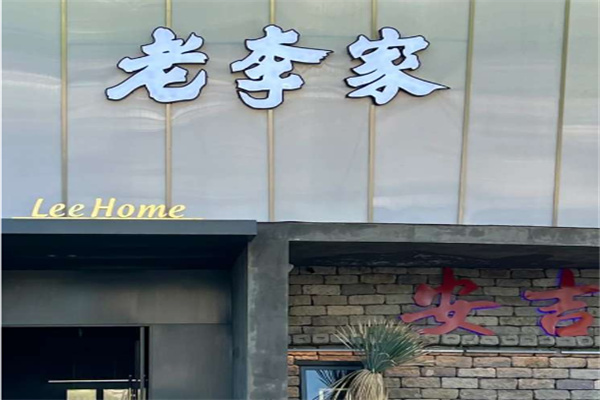 老李家地锅鸡