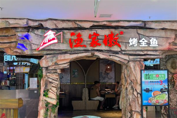 渔家傲烤全鱼