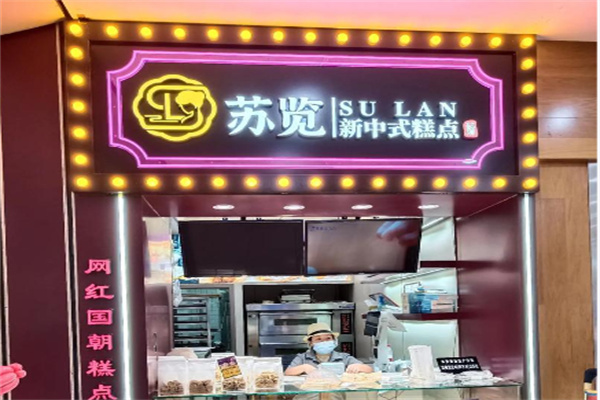 苏览新中式糕点